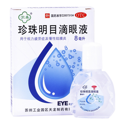 【苏春】珍珠明目滴眼液8ml*1支/盒