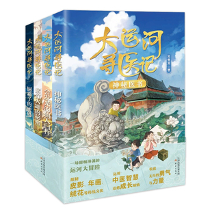 大运河寻医记全4册前往8座运河城市揭秘每件传家医宝背后的故事将中医药文化与大运河文化相结合的儿童文学作品小学生课外阅读书目