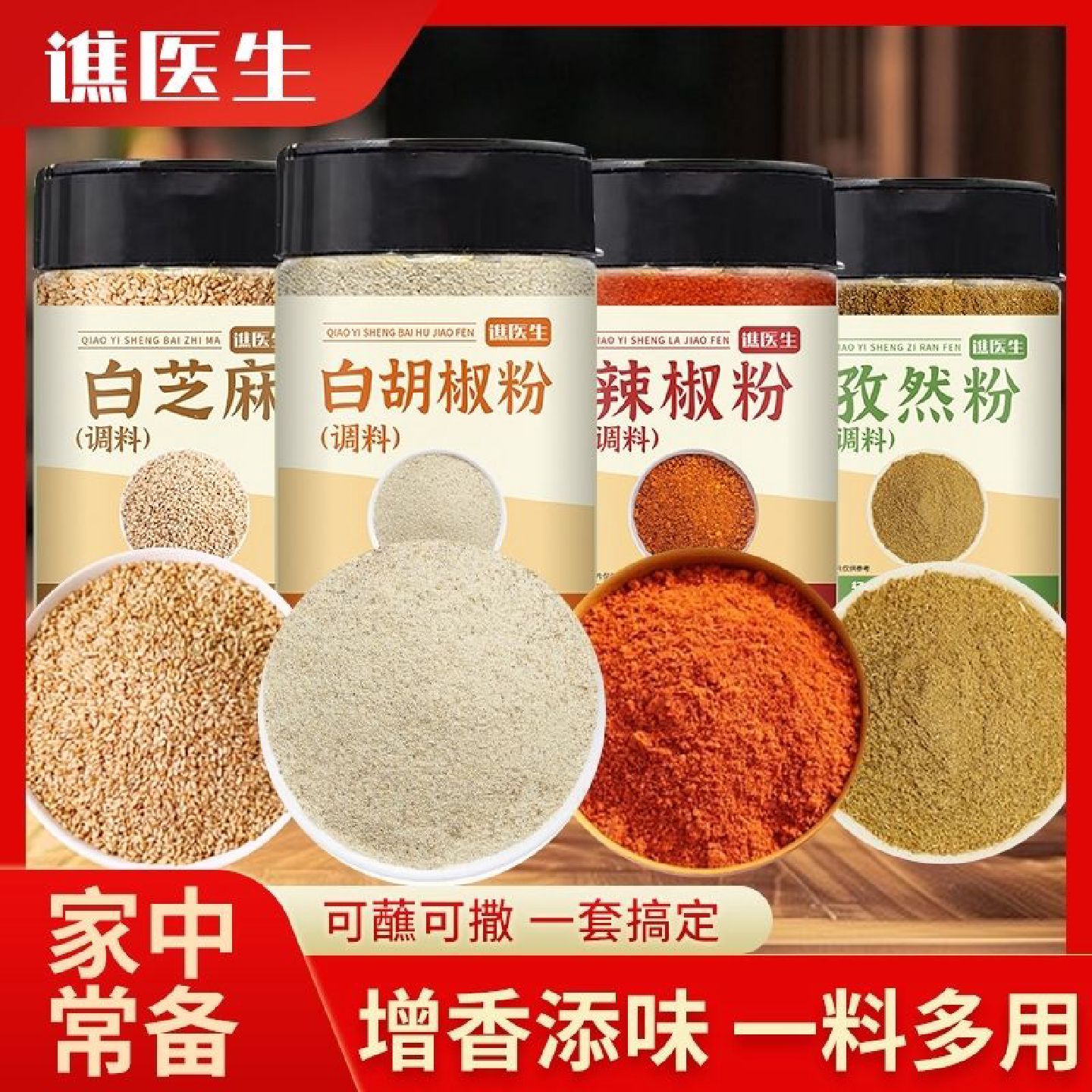 谯医生孜然粉辣椒粉白胡椒粉白芝麻烧烤撒料组合瓶装家用