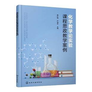 化学教学论实验课程思政教学案例 课程思政教学案例 化学教材代表性实验 中学化学教师参考书 师范类化学专业本科专科学生参考书