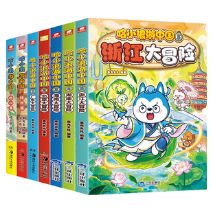 哈小浪游中国1-2-3-4-5浙江湖南陕西四川篇海南北京广东大冒险上学记奇遇记恐龙岛大冒险成长三四五六年级小学生爆笑校园漫画绘本