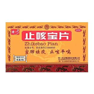 特一止咳宝片36片正品官方旗舰店咳嗽药化痰祛痰止咳平喘国药准字