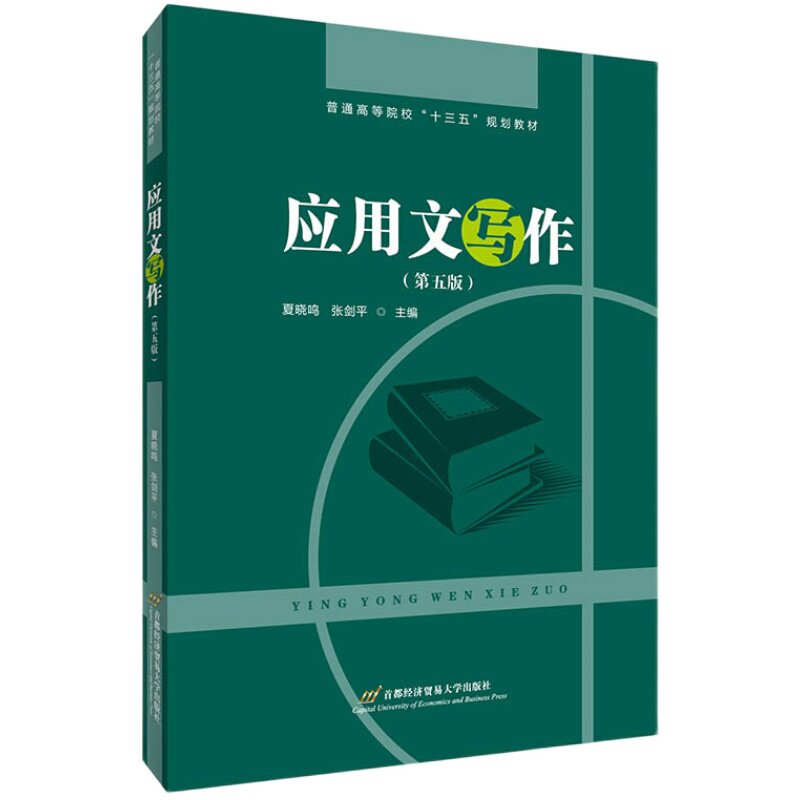 【现货正版】应用文写作第五版 夏晓鸣  首都经济贸易大学出版社 MTI翻译硕士教材 国家公务员考试用书事业单位考试参考资