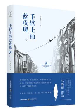 《手臂上的蓝玫瑰》马晓丽 著  (鲁迅文学奖、全国女性文学奖、第十届全军一等奖；她肩负无边的黑暗，却无私地爱着一切)