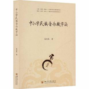 正版书籍 中小学民族音乐教学法寇忠泉四川大学出版社图书 中小学教育工作者 建构中小学民族音乐教学的张与目标、教学理念与方式