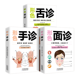 正版3册 图解三分钟手诊面诊足疗面诊手诊书籍图解大全 中医基础理论知识手疗望诊祛百病零基础学中医舌诊养生书籍大全畅销书籍