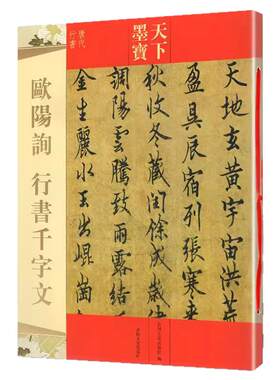 欧阳询行书千字文 天下墨宝 繁体旁注 欧体软笔毛笔书法练字帖学生成人初学者入门临摹字贴古贴正版图书书籍吉林文史出版社
