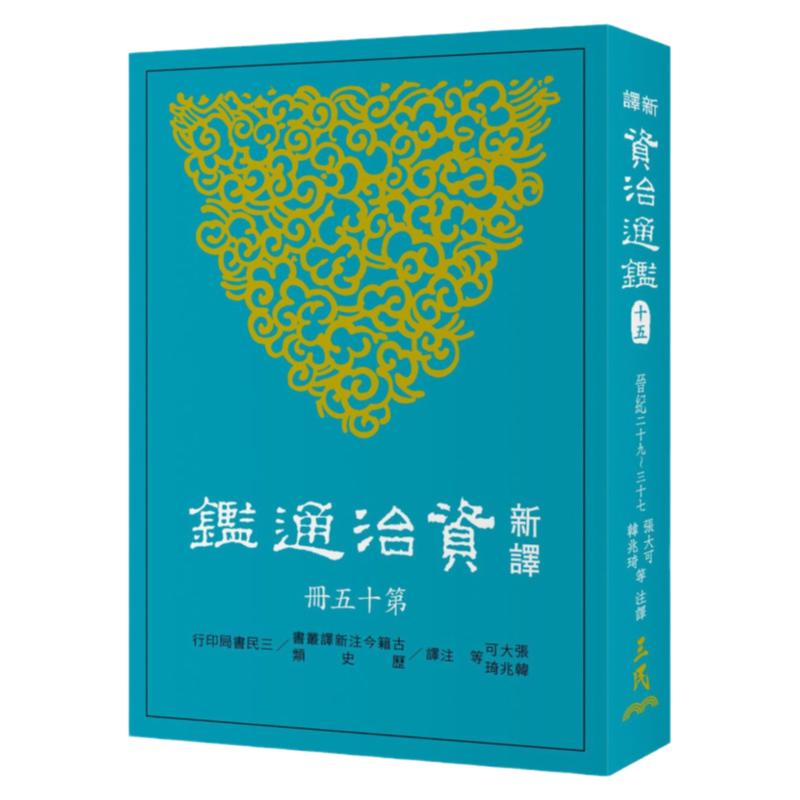 现货【外图台版】新译资治通鉴(十五)：晋纪二十九～三十七