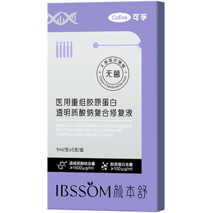 【u先】可孚颜本舒灭菌医用重组胶原蛋白透明质酸钠复合次抛5支