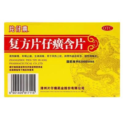 【片仔癀】复方片仔癀含片0.5g*24片/盒