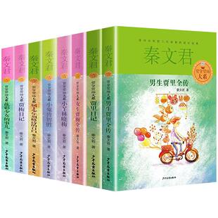 贾里贾梅大系8册典藏版 男生贾里女生贾梅全传 秦文君系列丛书全套作品三四五六年级课外 书目新华正版少年儿童出版社校园小说书籍