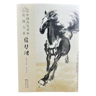 徐悲鸿 中国历代名家绘画大系国画技法精品集 写实画马写意湖北美术出版社8开本115页