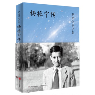 现货归来仍是少年杨振宁传林开亮著杨振宁传规范与对称之美杨振宁教授办公室授权全书图片和珍贵资料中信出版社