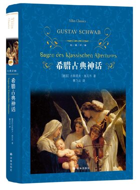 希腊古典神话  古斯塔夫.施瓦布 著 译林出版社 外国古近代文学小说书籍 中国文学书籍 外国神话小说 正版图书 凤凰新华书店旗舰店