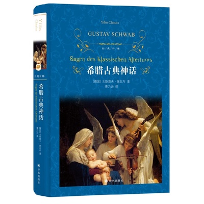 希腊古典神话  古斯塔夫.施瓦布 著 译林出版社 外国古近代文学小说书籍 中国文学书籍 外国神话小说 正版图书 凤凰新华书店旗舰店