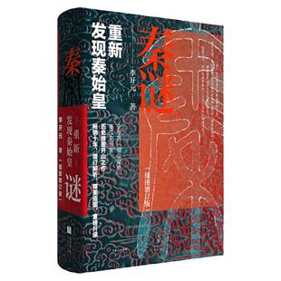 秦谜李开元 重新发现秦始皇插图增订版秦朝历史正版书籍上海人民出版社历史推理中国古代史名著樊登读书推荐秦始皇书籍