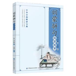 【快速发货】正版 训蒙骈句探源精解  司守谦著  中国纺织出版社  语言文字书籍 9787518038138
