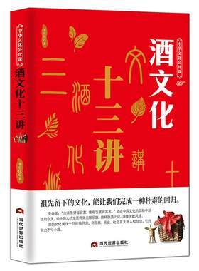 中华文化酒文化十三讲酒知识