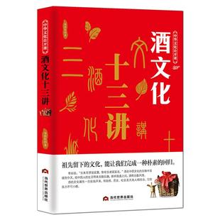 中华文化公开课《酒文化十三讲》集溯源、传说、文化、典故、酒历史酒知识 民俗传统文化酒令酒与文人故事书籍