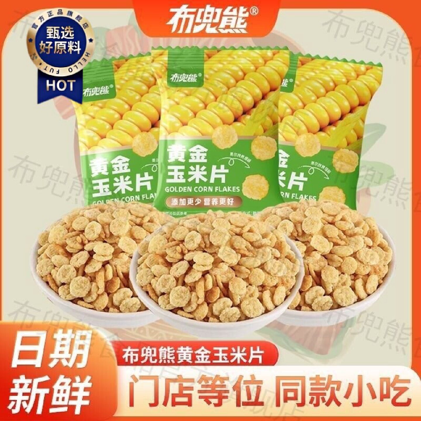 布兜熊黄金玉米片独立小包装奥尔良味门店同款休闲解馋儿童零食品