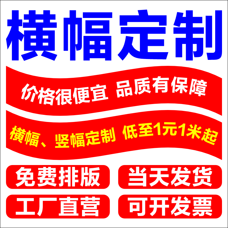 横幅定制定做生日搞怪条幅订做结婚开业广告布标语竖幅拉条幅制作