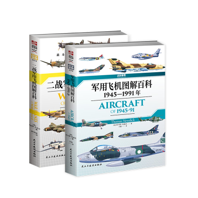 【正版现货】套装2册 战争事典073《二战军用飞机》+战争事典078《军用飞机》图解百科 战争军用飞机 轰炸机 歼击机 截击机