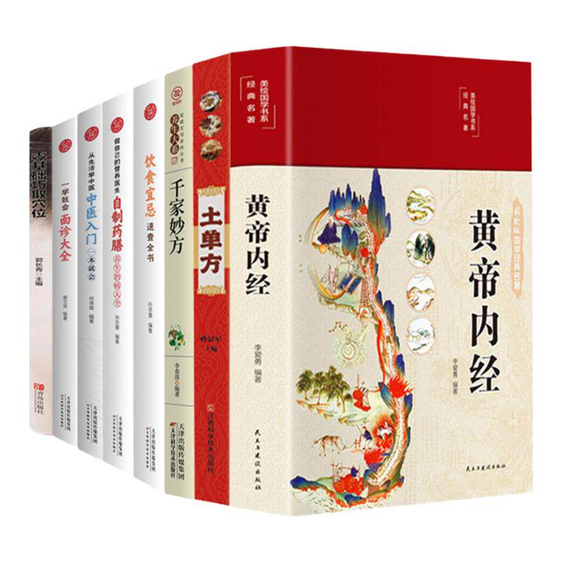 黄帝内经千家妙方土单方