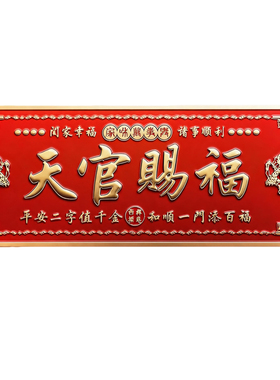 天官赐福门贴金属门牌入户门