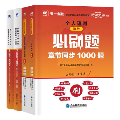 天一金融银行从业资格证考试2026年教材真题试卷刷题2025银从初级中级银行业法律法规与综合能力个人理财贷款公司信贷管理风险官方