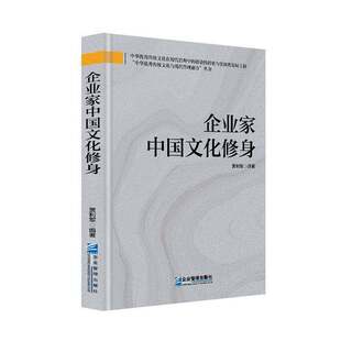 正版书籍 企业家中国文化修身 贾利军 企业管理出版社管理  人天书店畅销书排行榜