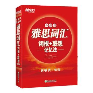 【新东方图书旗舰店】IELTS雅思词汇词根+联想记忆法:加强版 俞敏洪 雅思常考核心词大纲高频词汇单词