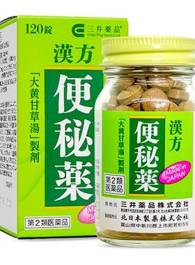 三井药品汉方便秘药日本进口泻药润肠排便通便润肠排宿便药120片