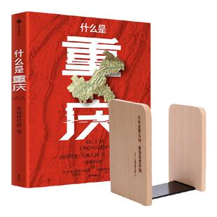 什么是重庆（礼盒版）+阅读创意木质书立 锦绣河山 1对（套装）星球研究所著 一张重庆发向世界的邀请函 中信出版社图书