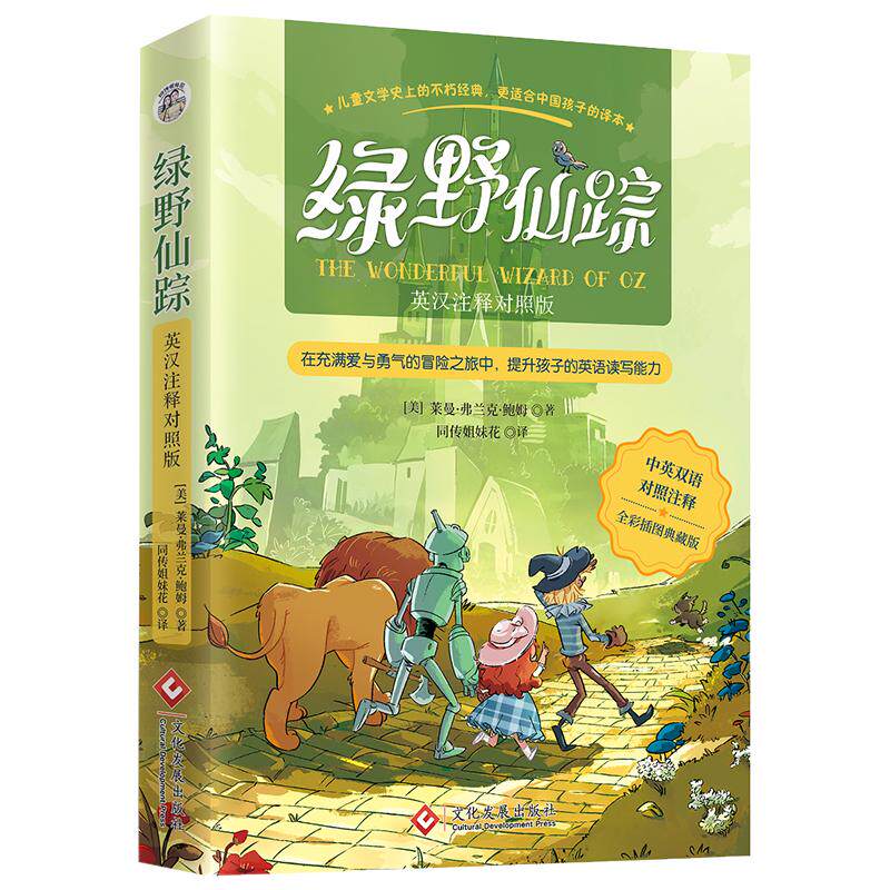 【名著阅读】绿野仙踪中英文双语版英汉对照全彩插图典藏版 三四年级课外阅读提升孩子英语表达能力同传姐妹花翻译童话寓言故事