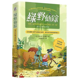 绿野仙踪 中英文双语对照全彩插图典藏版三四年级课外阅读在阅读中提升孩子英语表达能力同传姐妹花翻译童话寓言故事儿童文学经典