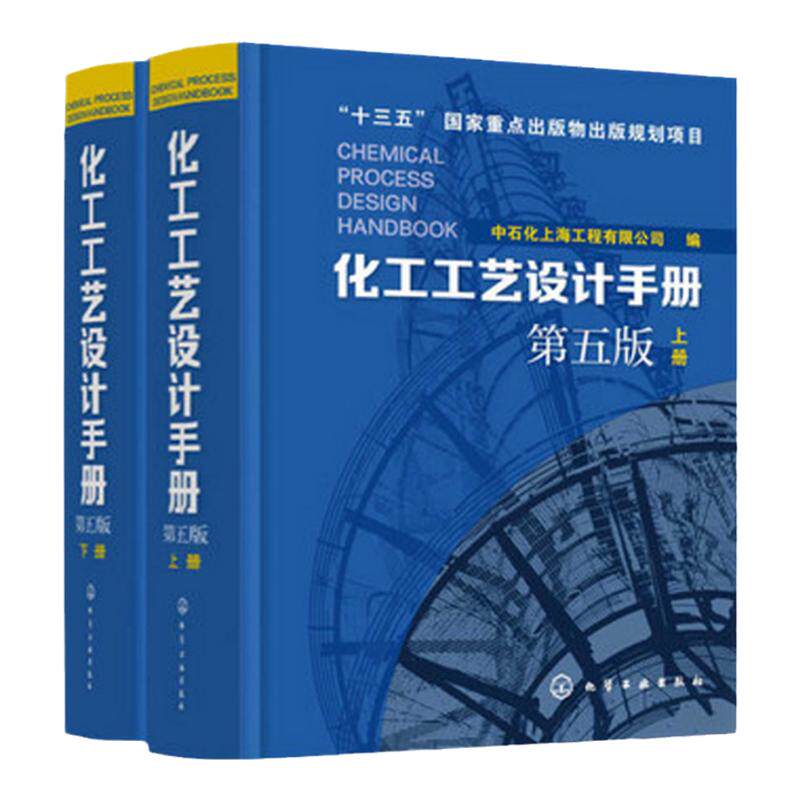 化工工艺设计手册 第五版 上下册共2册套装 中石化上海工程有限公司主编 石油化工设计手册工具书 化工工艺流程精细化工医药轻工业