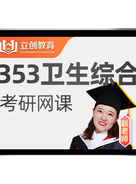353卫生综合考研网课公共卫生基础知识立创教育公卫视频课程2027