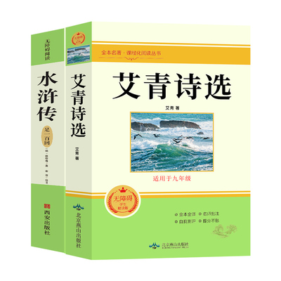 艾青诗选和水浒传必读正版