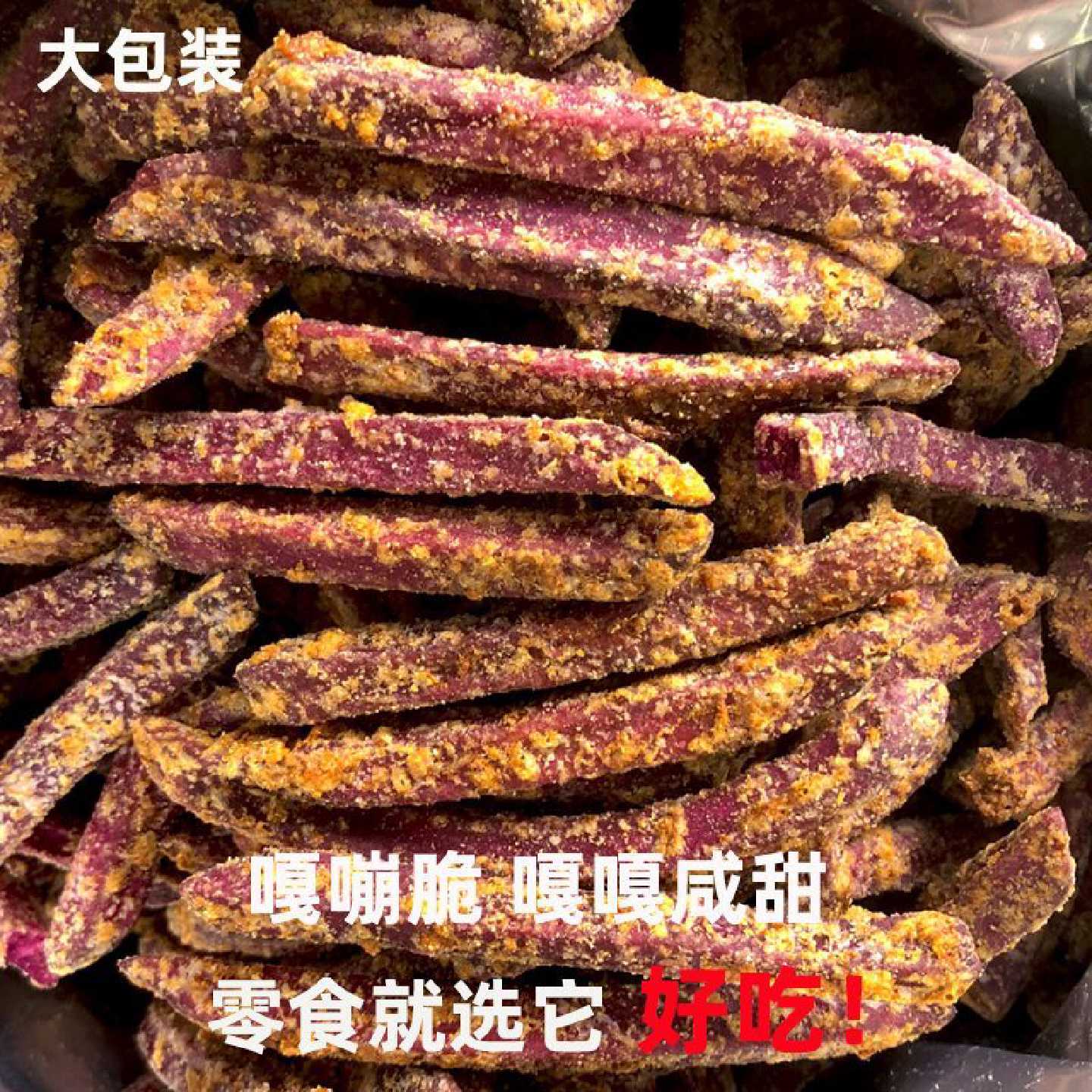 香薯爷紫薯条蟹黄味紫薯干脆条酥脆芝士味地瓜干网红解馋小零食