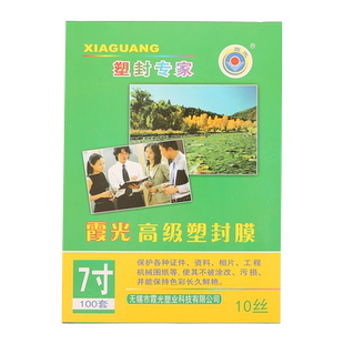 照片塑封膜100张透明过塑膜过塑机塑料膜自封过胶膜霞光塑封纸膜过胶纸照片a5纸速封8寸7寸6寸5寸3寸证件膜