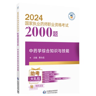 官方直营2026年国家执业药药师职业资格证考试中药学综合知识与技能通关必做2000题2026版中药药师职业资格考试中药综合习题集解析