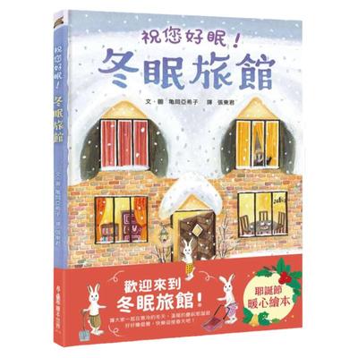 冬眠旅馆：祝您好眠！/小鲁文化