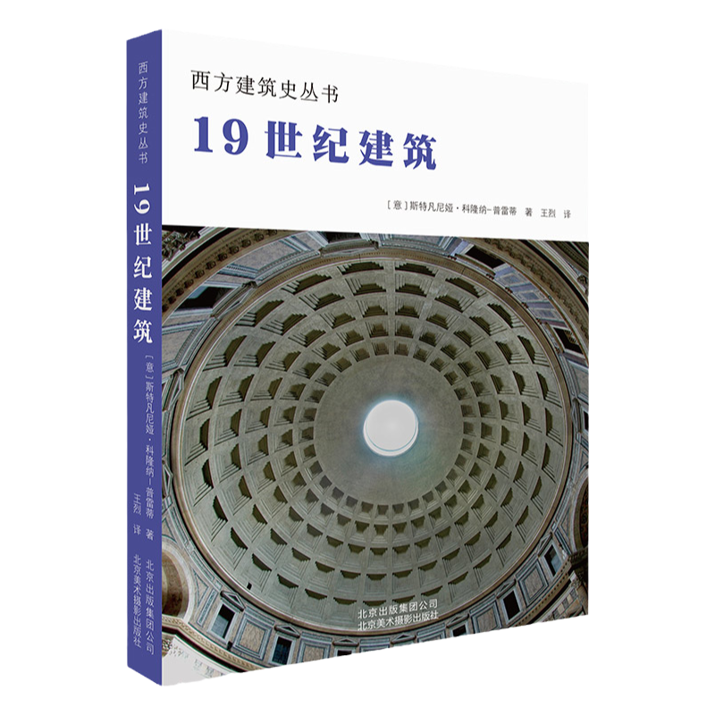 西方建筑史丛书19世纪建筑