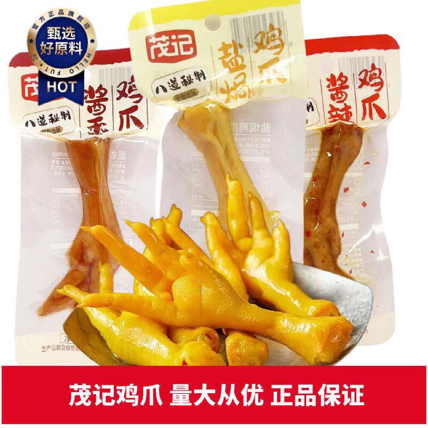 茂记盐焗鸡爪26g酱香酱辣味独立包装开袋即食休闲食品小吃解馋