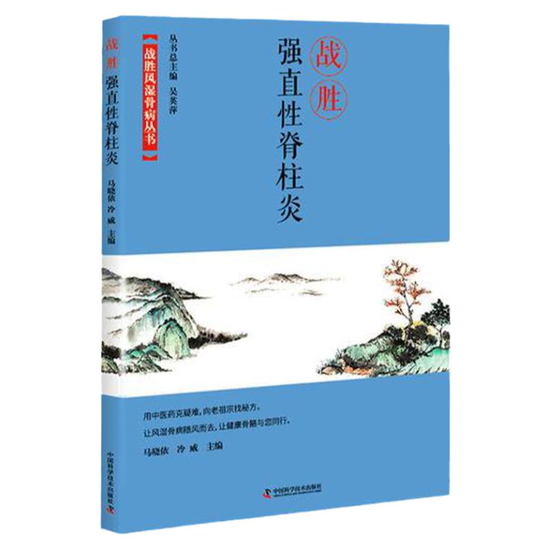 正版现货战胜强直性脊柱炎马晓依 冷威 中国科学技术出版社