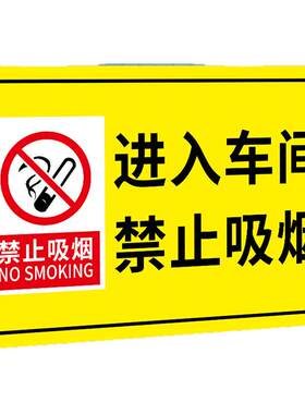 禁止吸烟提示牌车间标识牌车间内禁止吸烟贴纸严禁烟火警示牌工厂安全生产标语车贴警告标志指示消防标识标牌