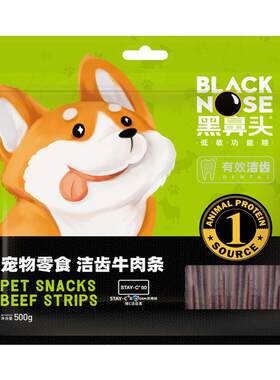 黑鼻头牛肉条狗零食500g宠物训练奖励洁齿牛肉干宠物零食1斤装