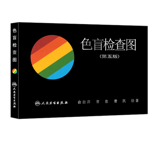 色盲检查图第5五版精装俞自萍色弱色觉图谱驾驶证体检测试儿童6六驾照征兵考试驾校当兵红绿视力人卫版检测全套训练辨色的书籍卡片