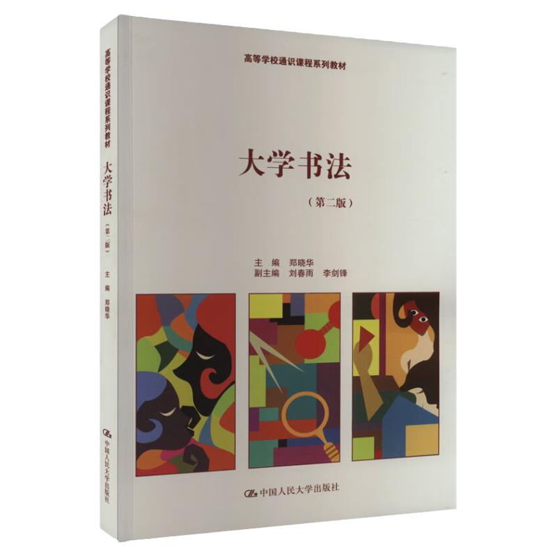 大学书法 第二版 高等学校通识课程系列教材  郑晓华 中国人民大学出版社 9787300319919