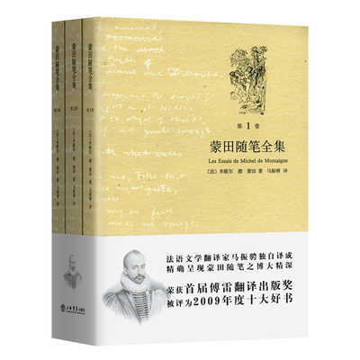 蒙田随笔全集(共3卷) 马振骋 现当代文学 古典法文写成 法国散文 世界散文史 正版图书籍 上海书店 世纪出版